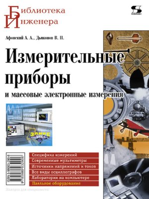 cover image of Измерительные приборы и массовые электронные измерения